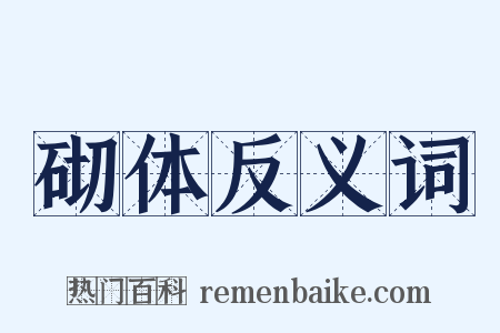 砌体反义词是什么意思的图片